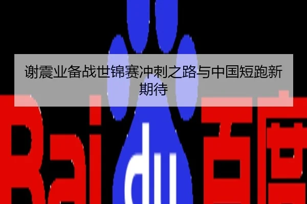 谢震业备战世锦赛冲刺之路与中国短跑新期待