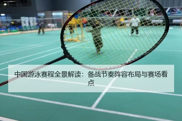 中国游泳赛程全景解读：备战节奏阵容布局与赛场看点