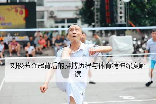刘俊茜夺冠背后的拼搏历程与体育精神深度解读