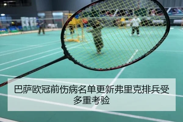 巴萨欧冠前伤病名单更新弗里克排兵受多重考验