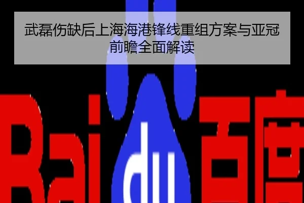 武磊伤缺后上海海港锋线重组方案与亚冠前瞻全面解读